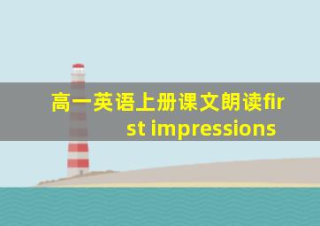 高一英语上册课文朗读first impressions